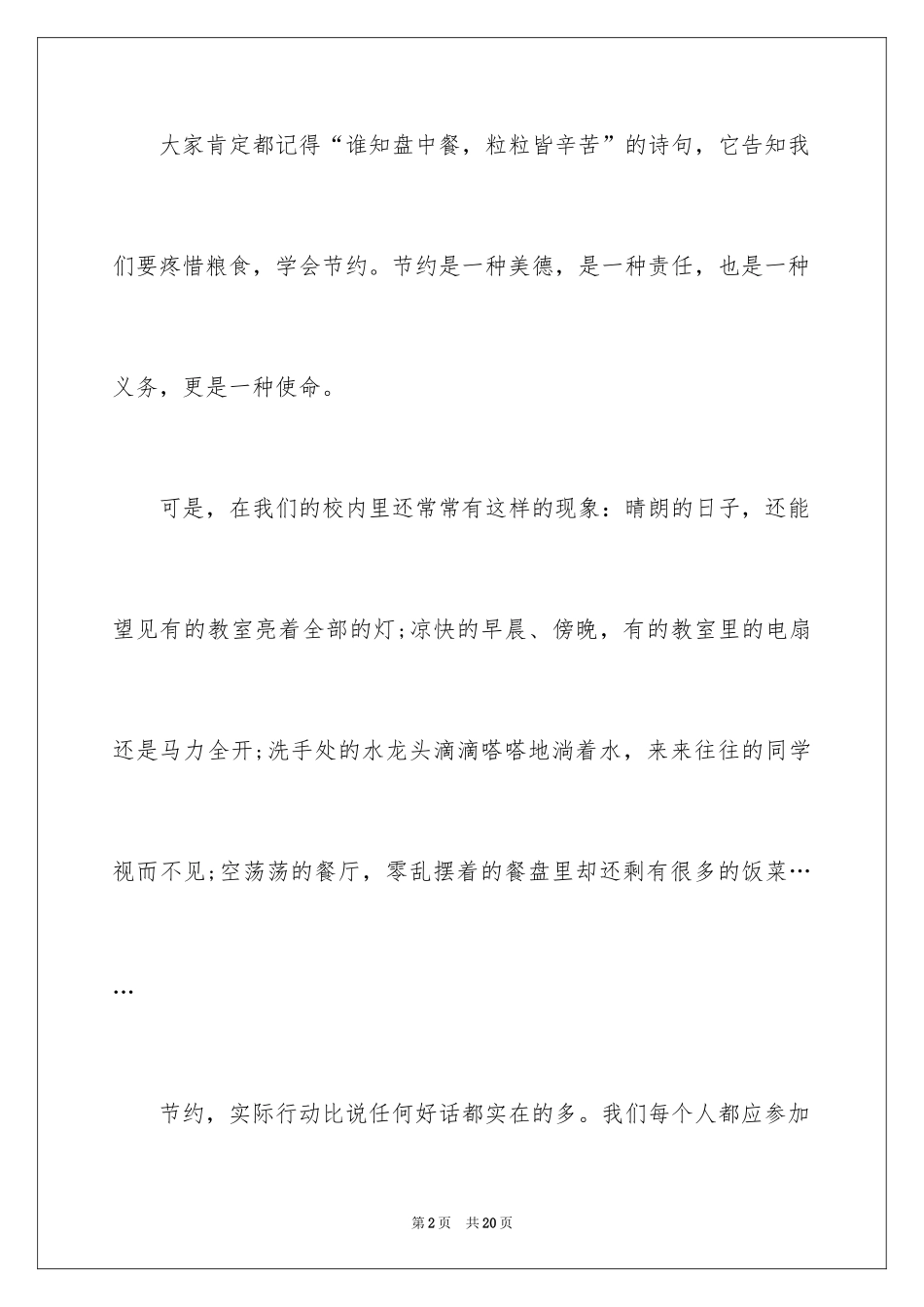 2024勤俭节约的演讲稿_445_第2页