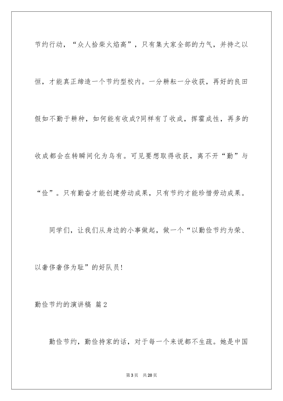 2024勤俭节约的演讲稿_445_第3页