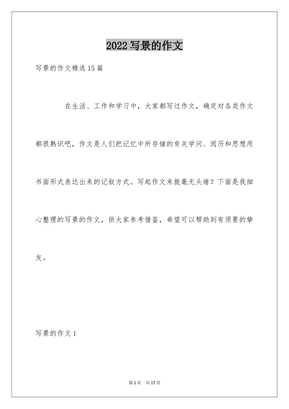 2024写景的作文_18_第1页