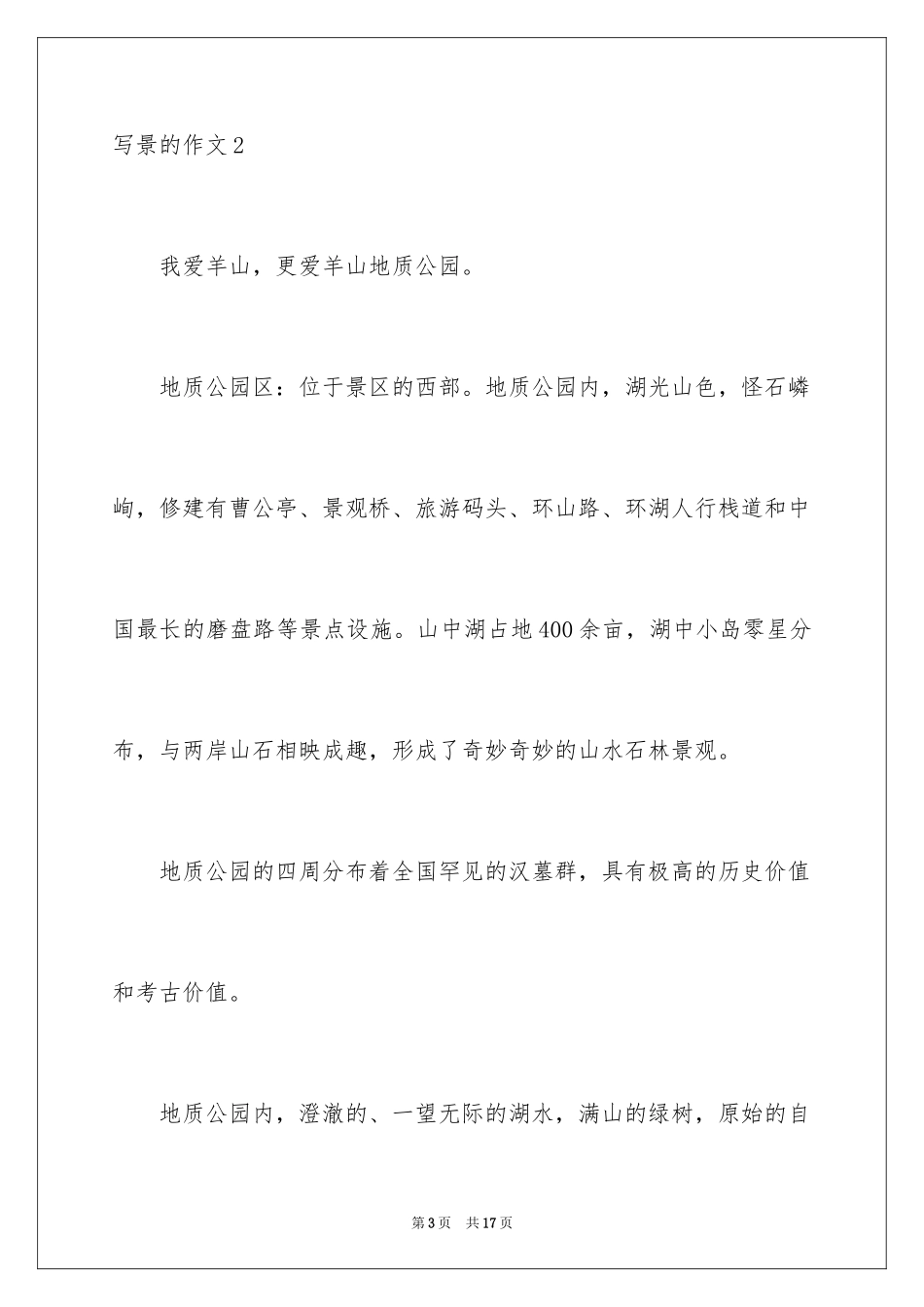 2024写景的作文_18_第3页