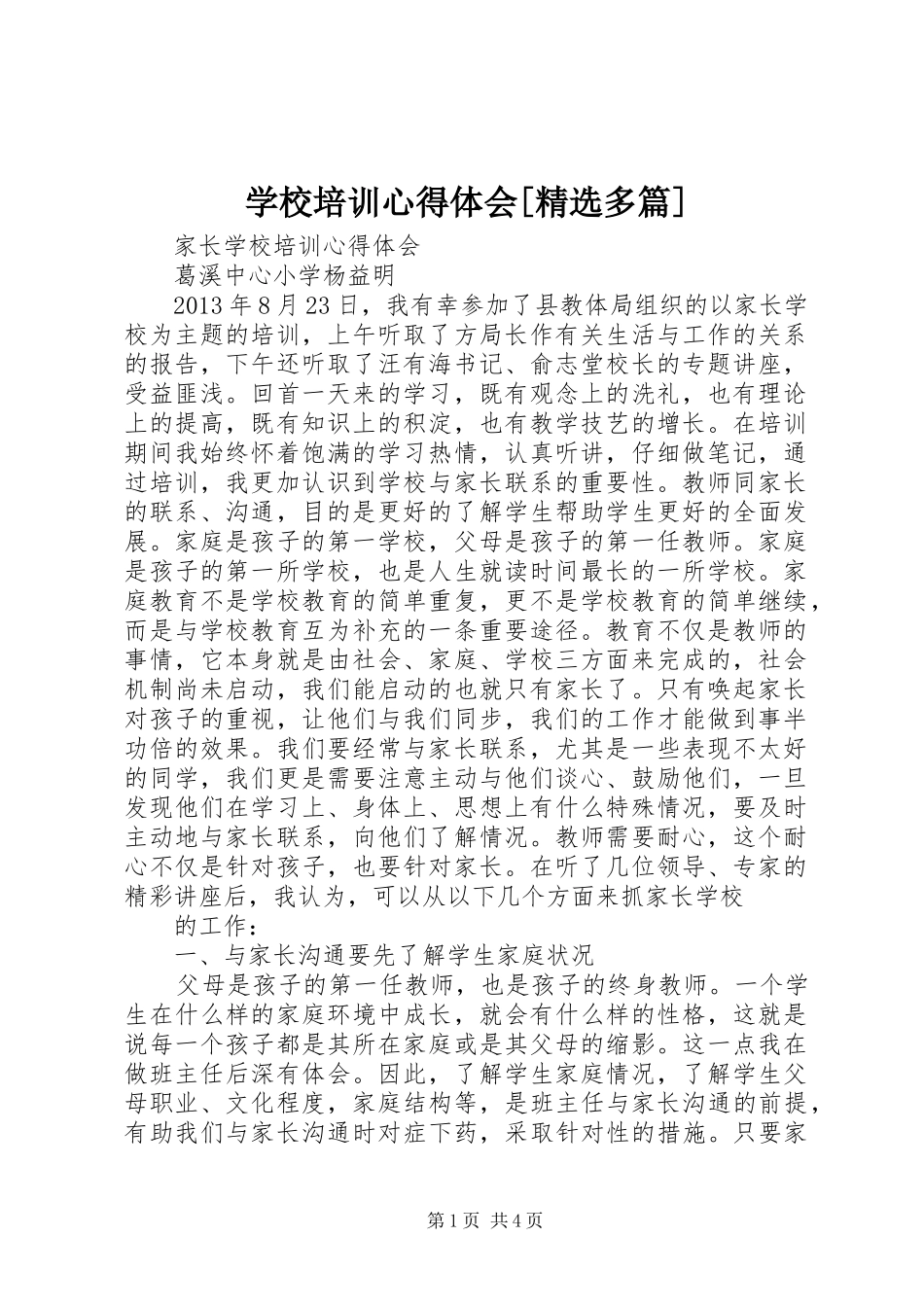 学校培训心得体会[精选多篇]_第1页