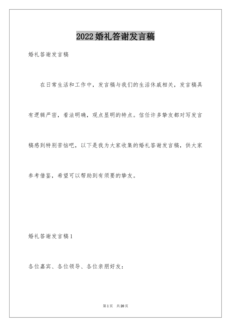2024婚礼答谢发言稿_第1页