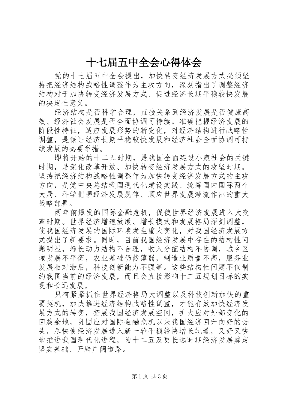 十七届五中全会心得体会_第1页