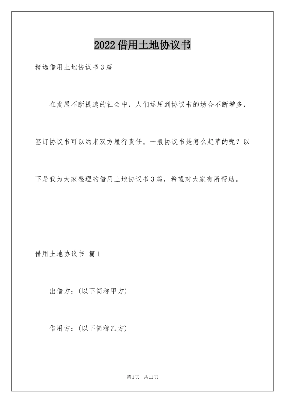 2024借用土地协议书_第1页