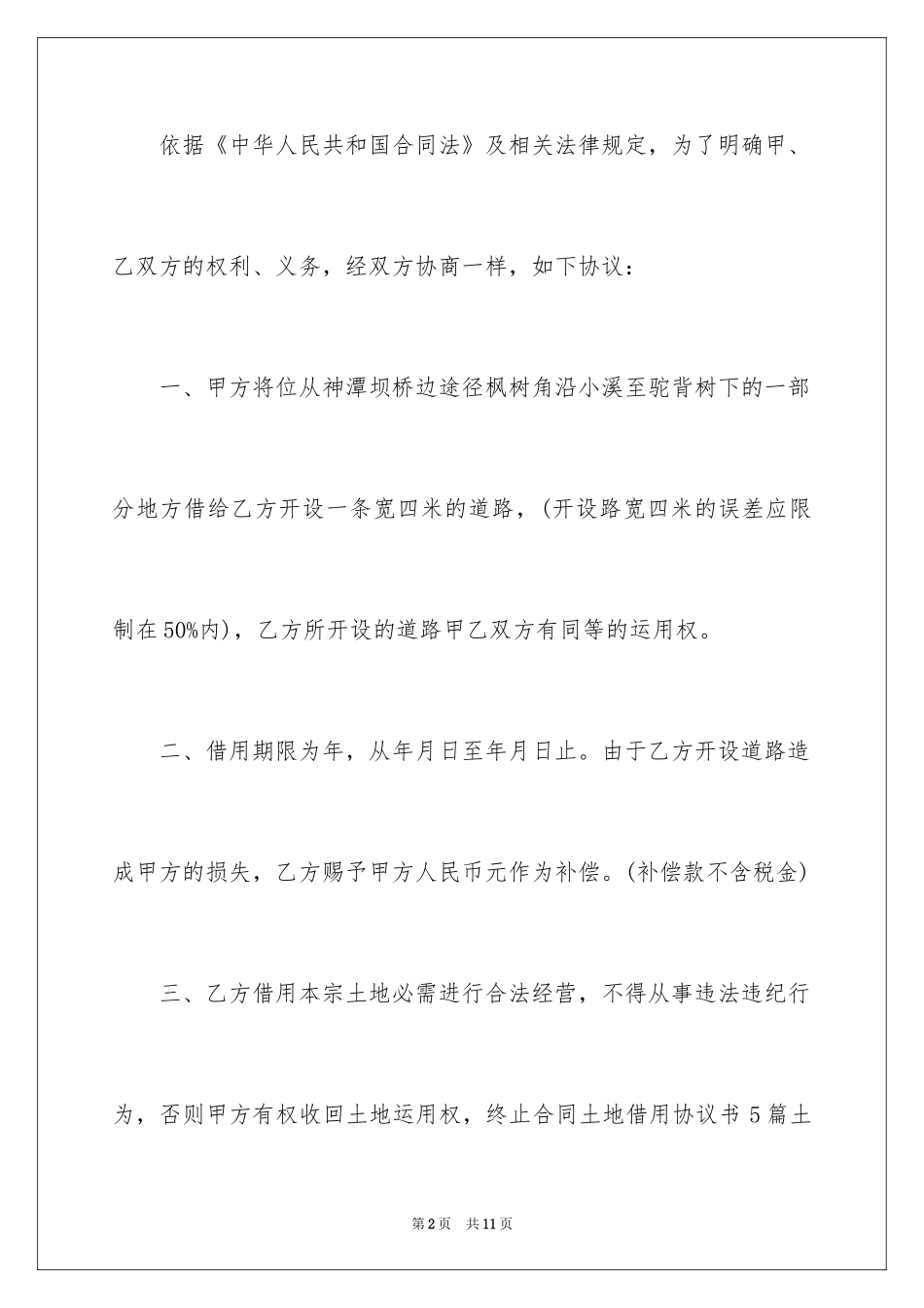 2024借用土地协议书_第2页