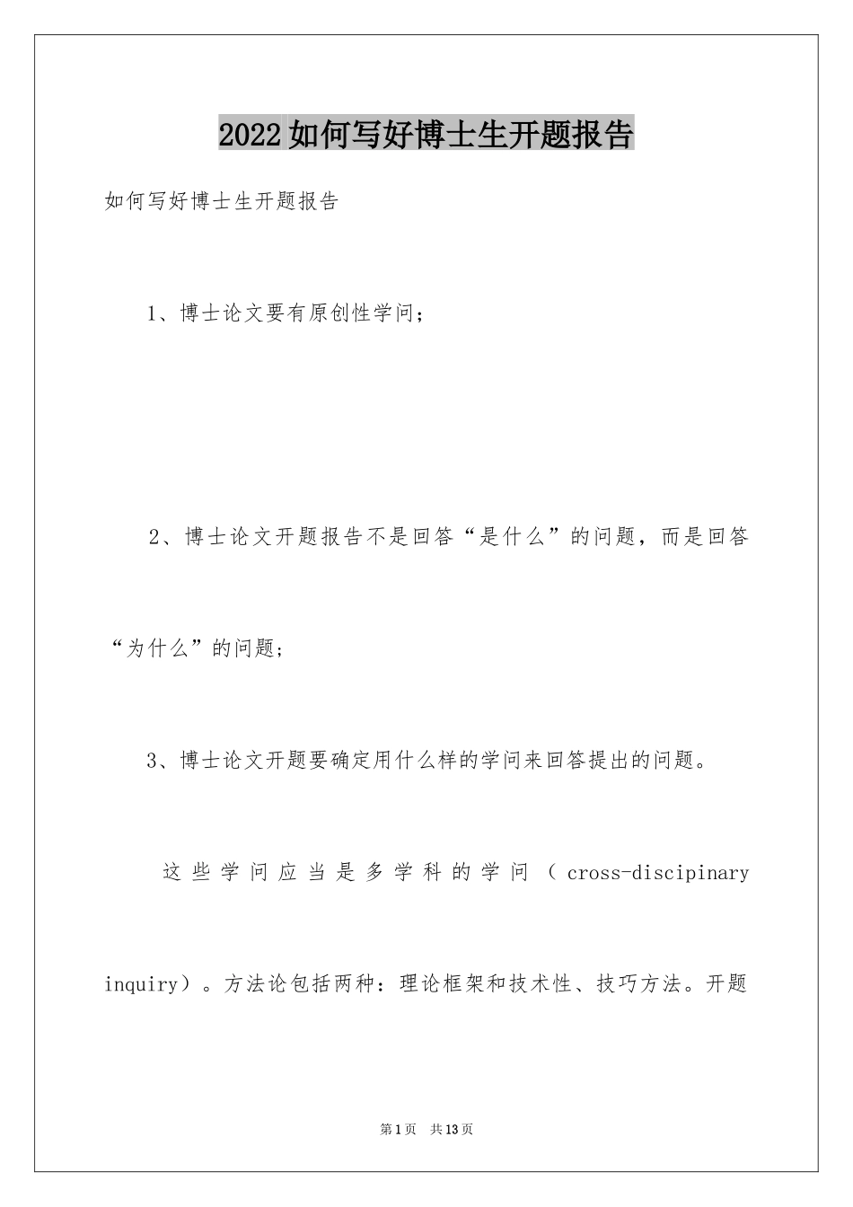 2024如何写好博士生开题报告_第1页
