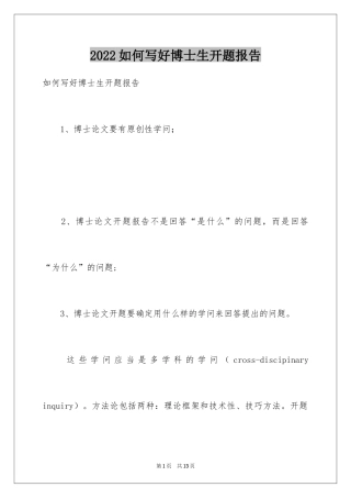 2024如何写好博士生开题报告