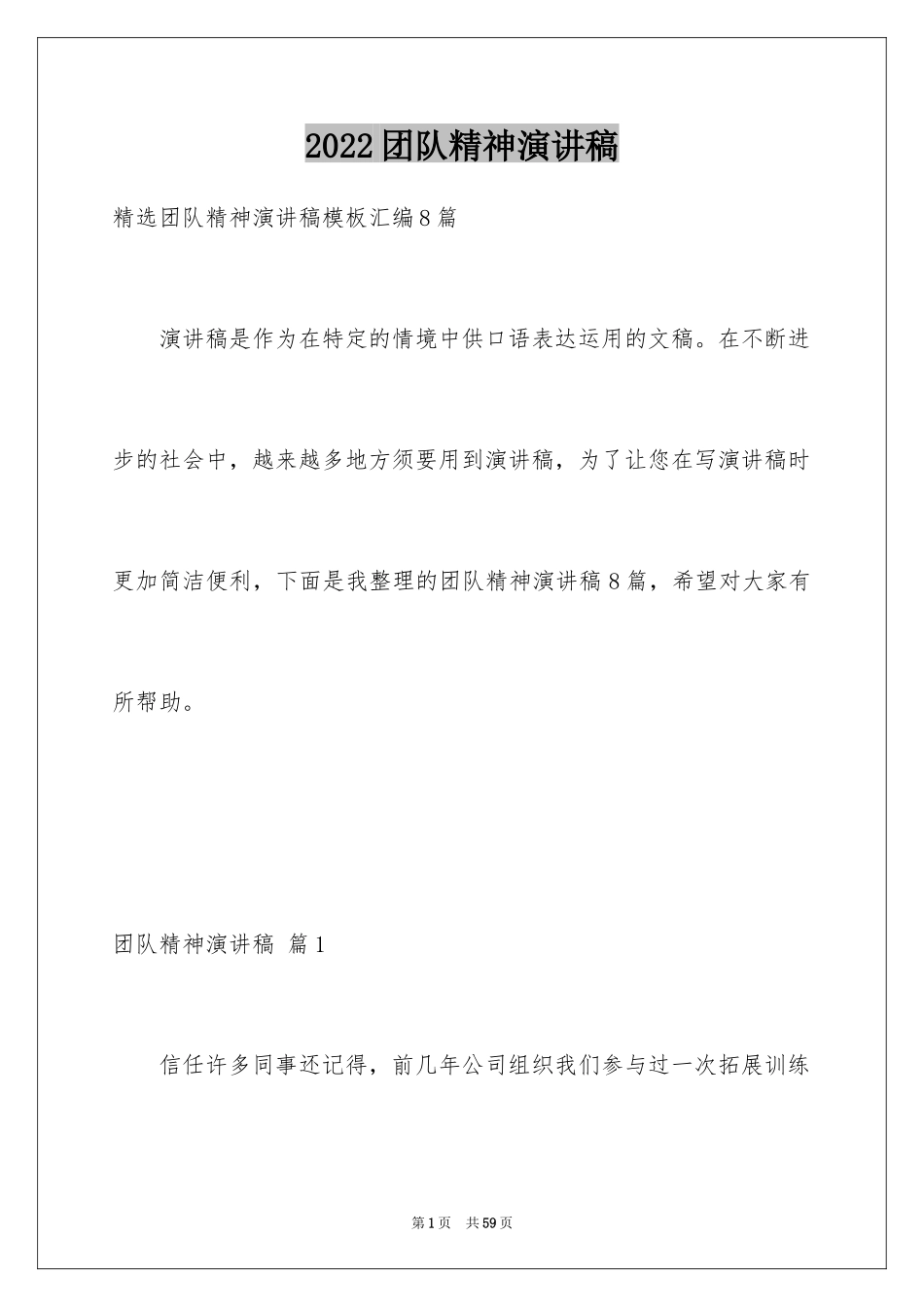 2024团队精神演讲稿_413_第1页