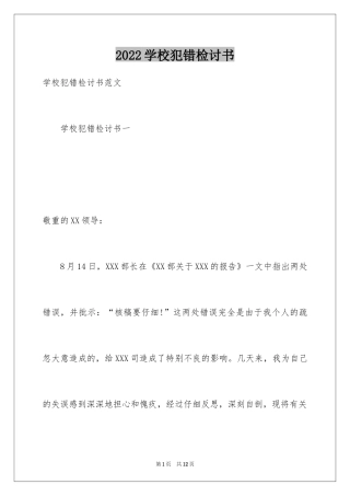 2024学校犯错检讨书