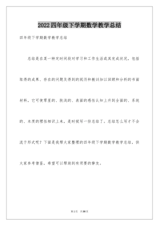 2024四年级下学期数学教学总结_1