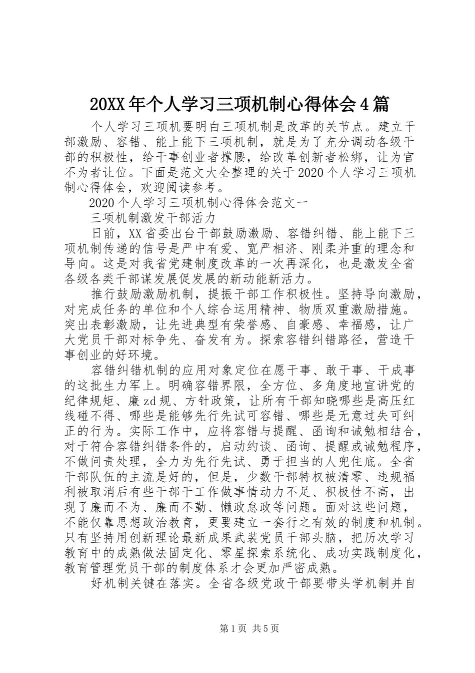 20XX年个人学习三项机制心得体会4篇_第1页