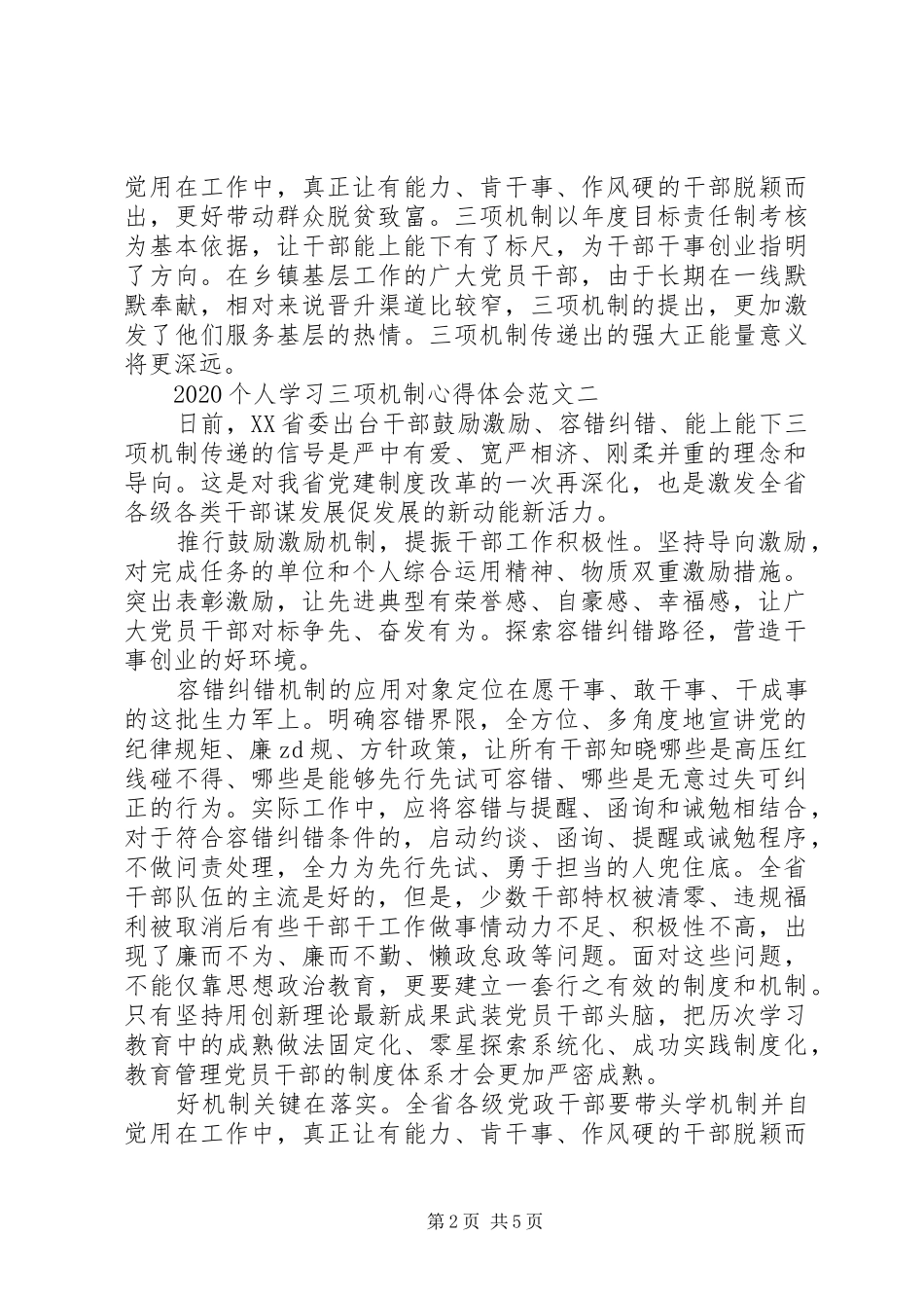 20XX年个人学习三项机制心得体会4篇_第2页