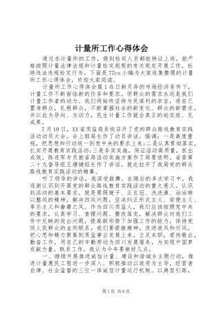 计量所工作心得体会