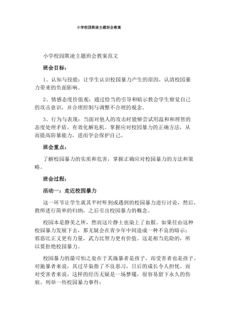 小学校园欺凌主题班会教案