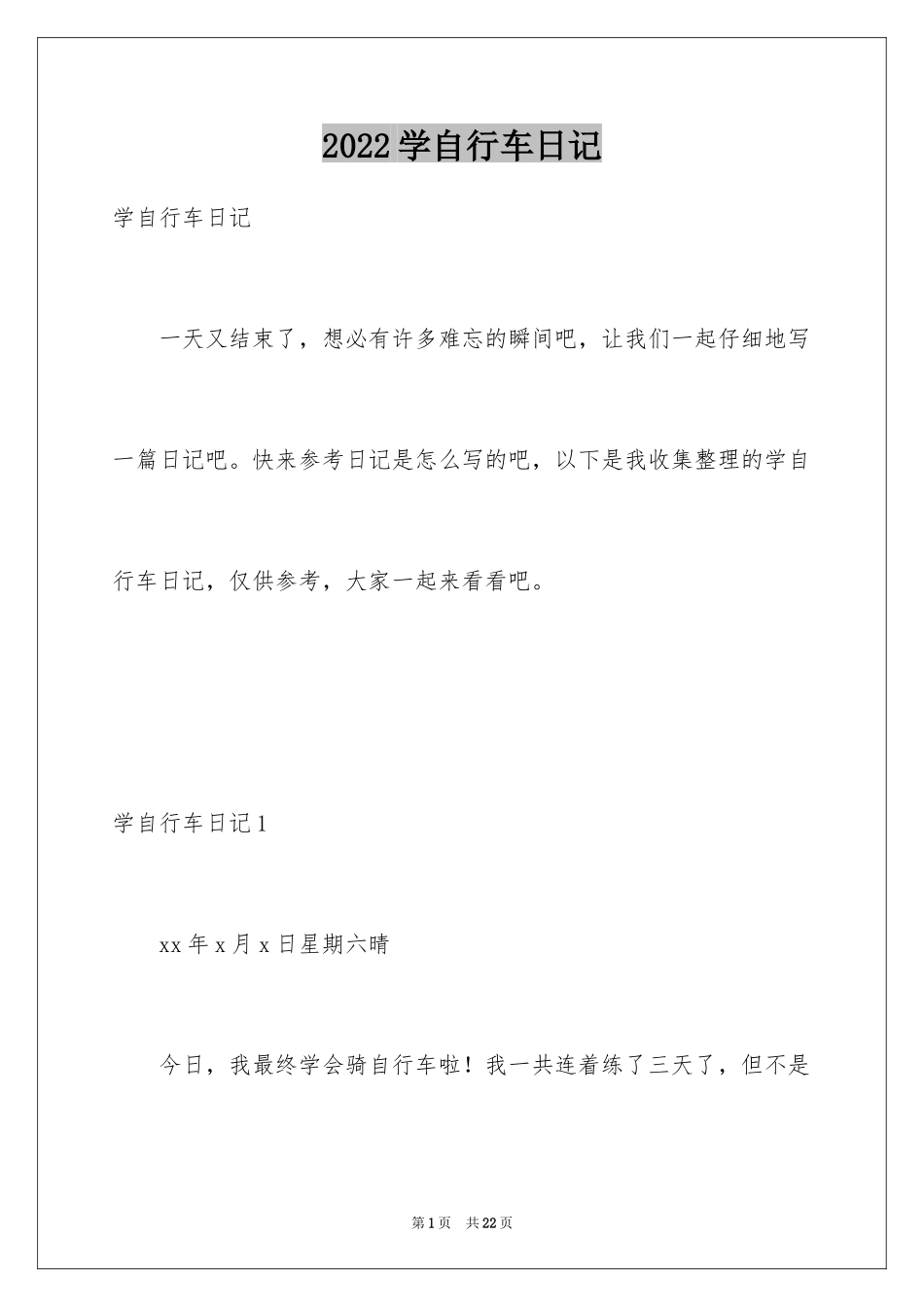 2024学自行车日记_4_第1页