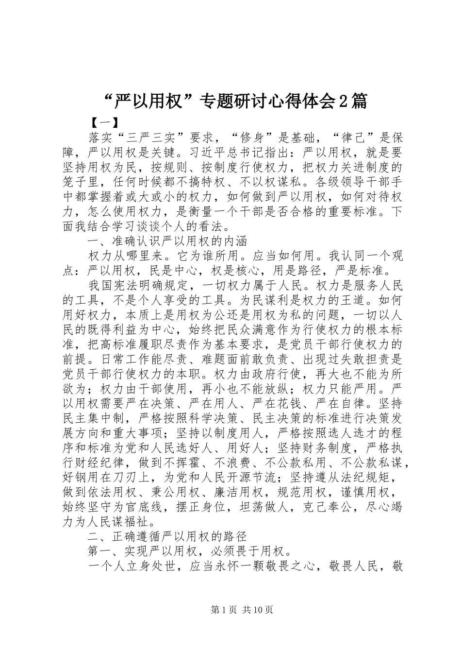 “严以用权”专题研讨心得体会2篇 (6)_第1页