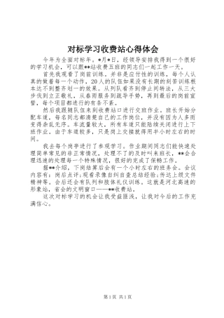 对标学习收费站心得体会