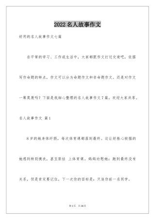 2024名人故事作文_33