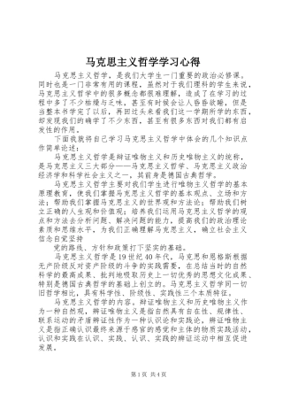 马克思主义哲学学习心得