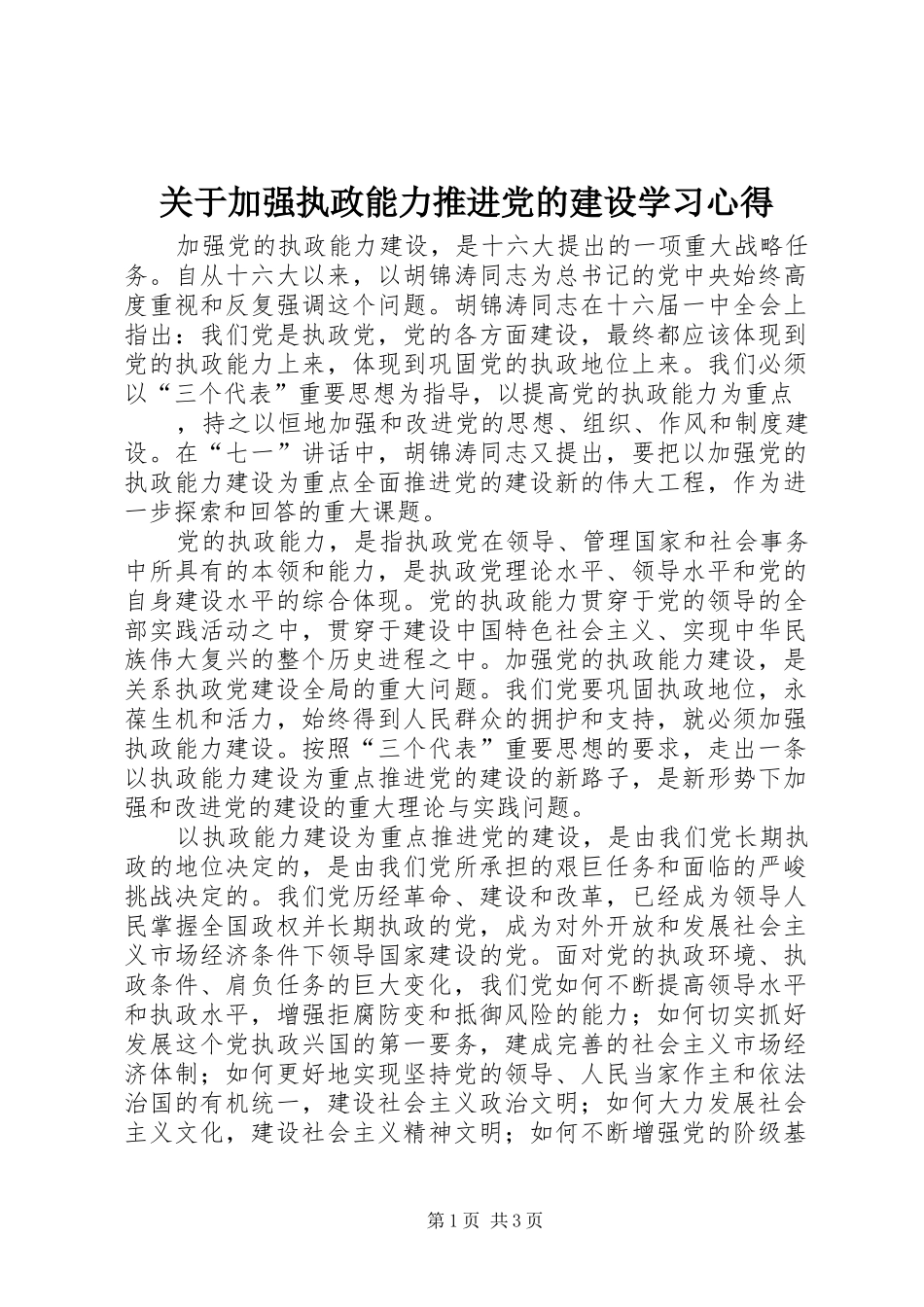 关于加强执政能力推进党的建设学习心得_第1页