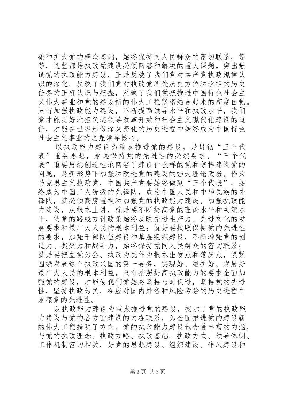 关于加强执政能力推进党的建设学习心得_第2页
