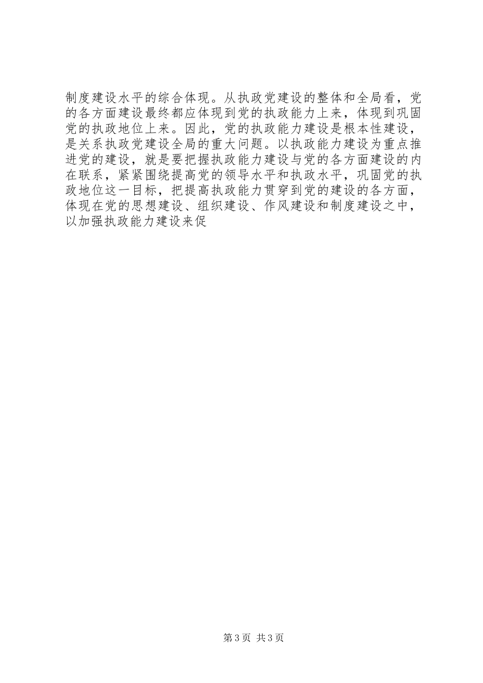 关于加强执政能力推进党的建设学习心得_第3页