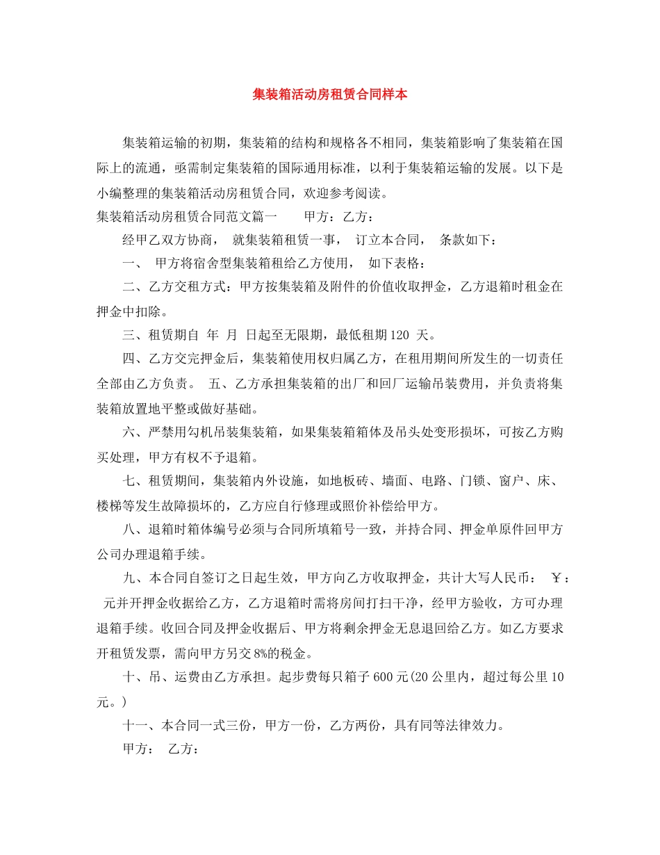 集装箱活动房租赁合同样本 _第1页