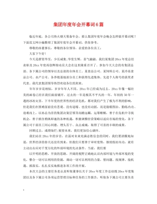 集团年度年会开幕词6篇 