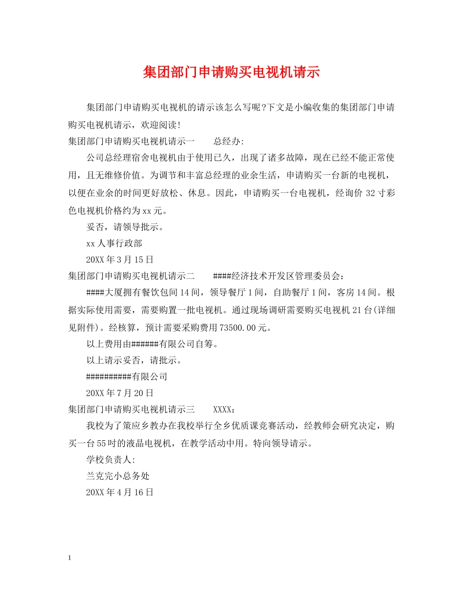 集团部门申请购买电视机请示 _第1页