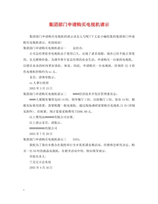 集团部门申请购买电视机请示 