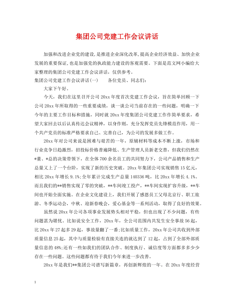 集团公司党建工作会议讲话 _第1页