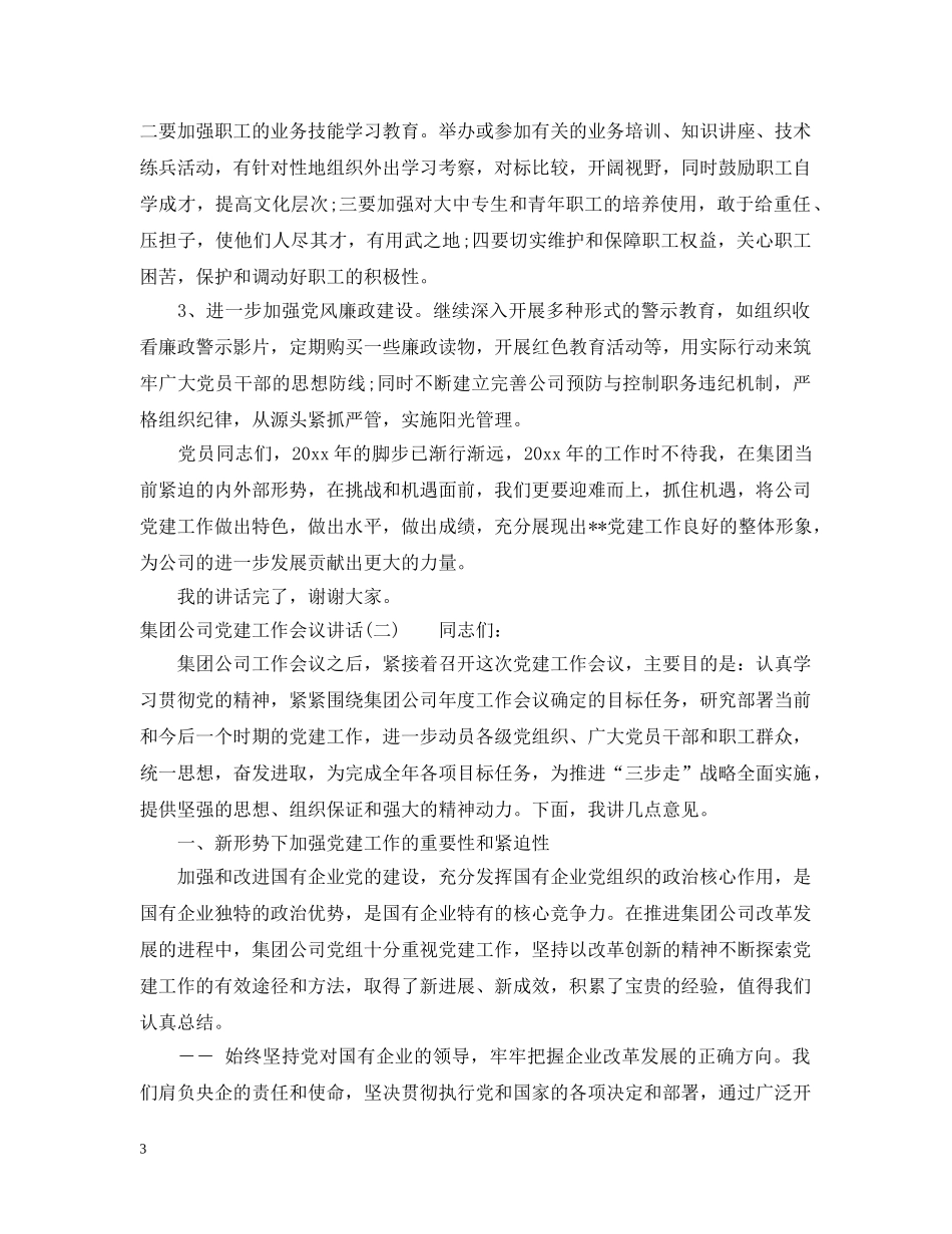 集团公司党建工作会议讲话 _第3页