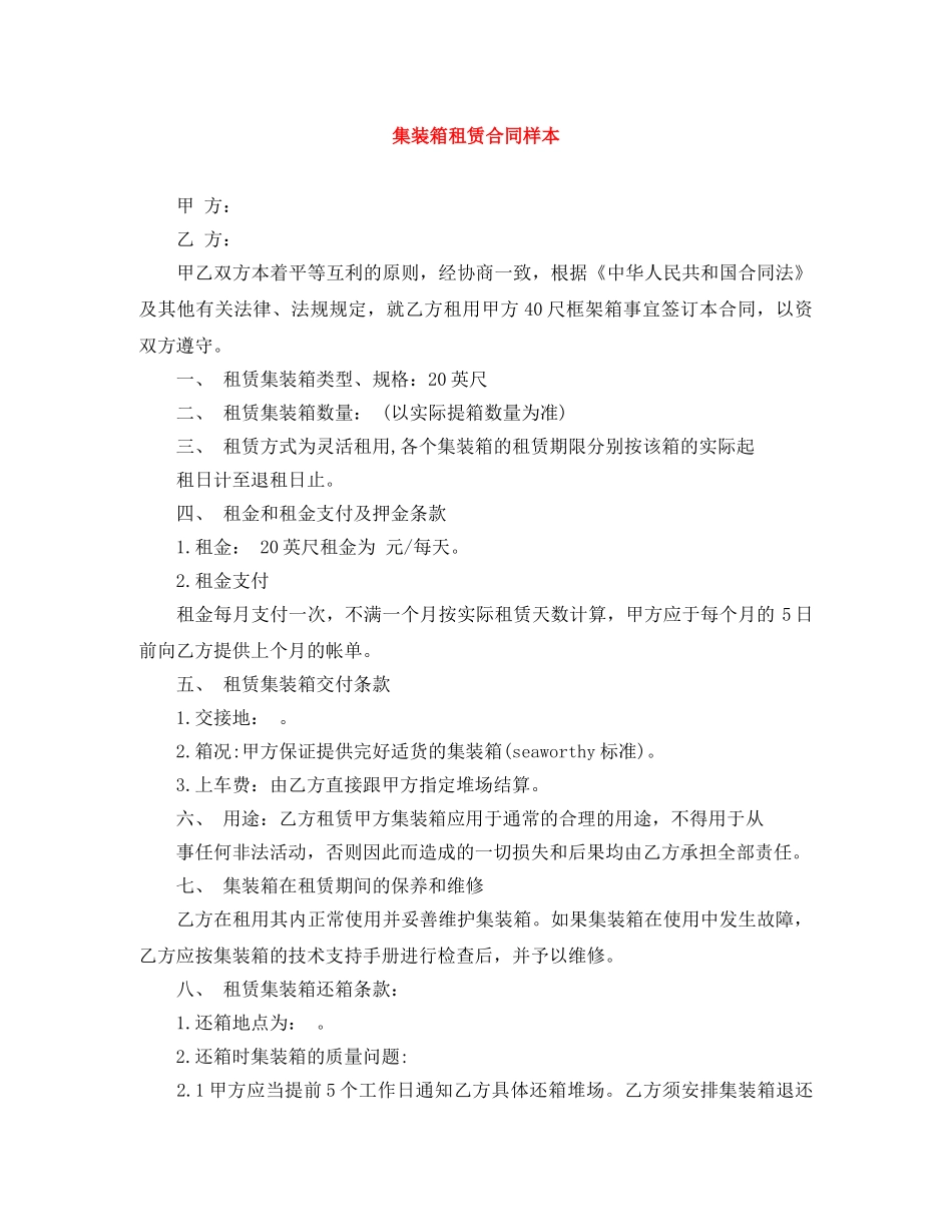 集装箱租赁合同样本 _第1页