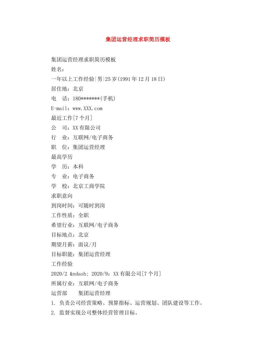 集团运营经理求职简历模板 _第1页