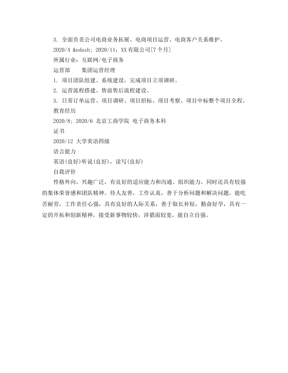 集团运营经理求职简历模板 _第2页