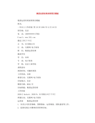 集团运营经理求职简历模板 