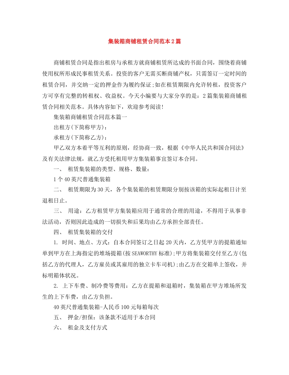 集装箱商铺租赁合同范本2篇 _第1页