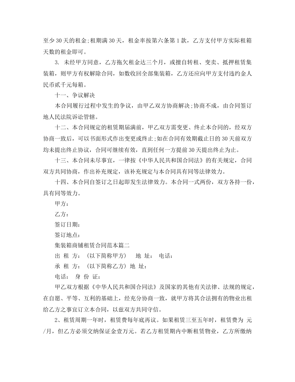 集装箱商铺租赁合同范本2篇 _第3页