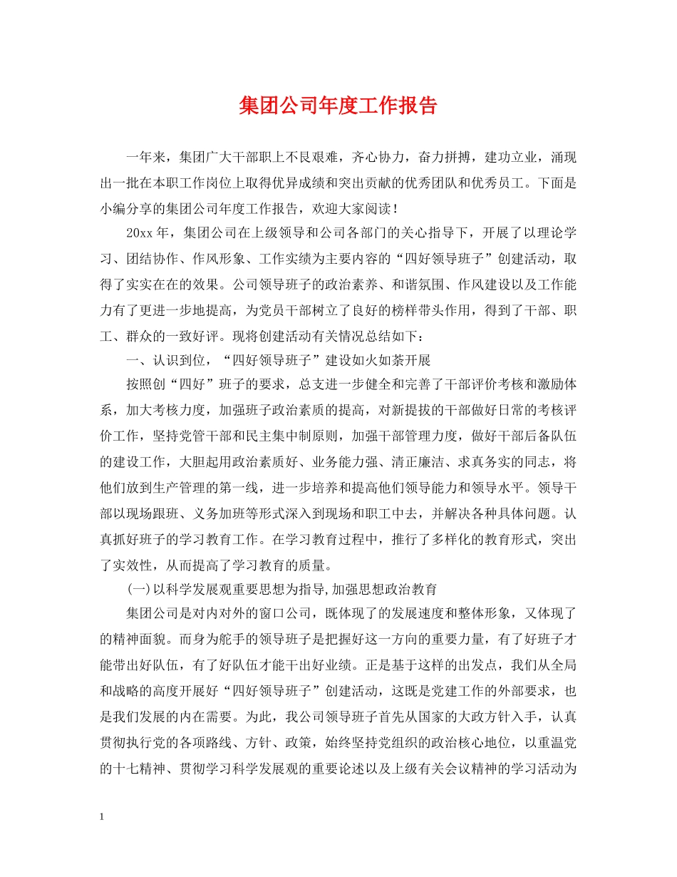 集团公司年度工作报告 _第1页
