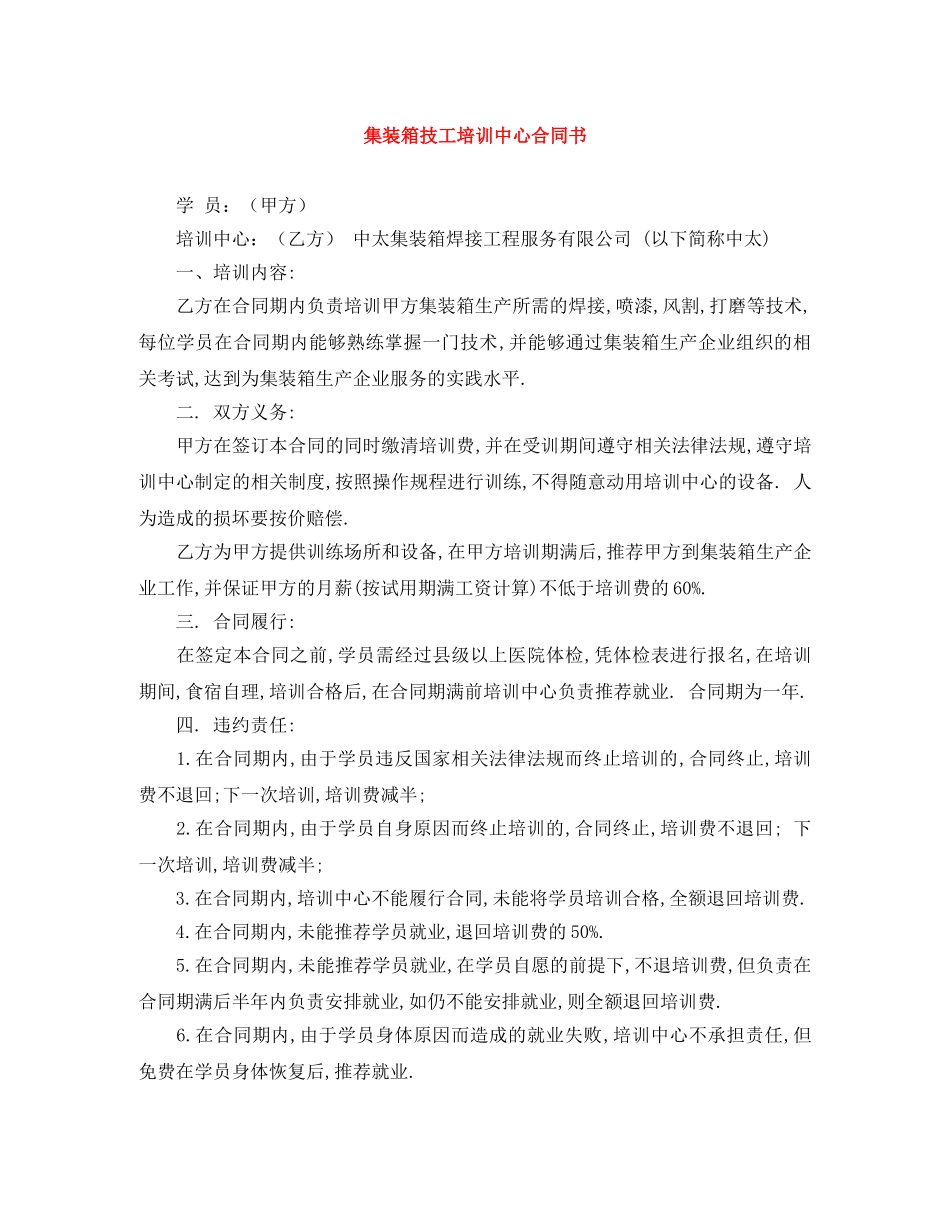 集装箱技工培训中心合同书 _第1页