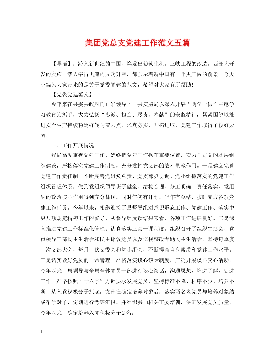 集团党总支党建工作范文五篇 _第1页
