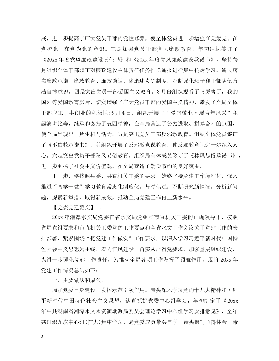 集团党总支党建工作范文五篇 _第3页