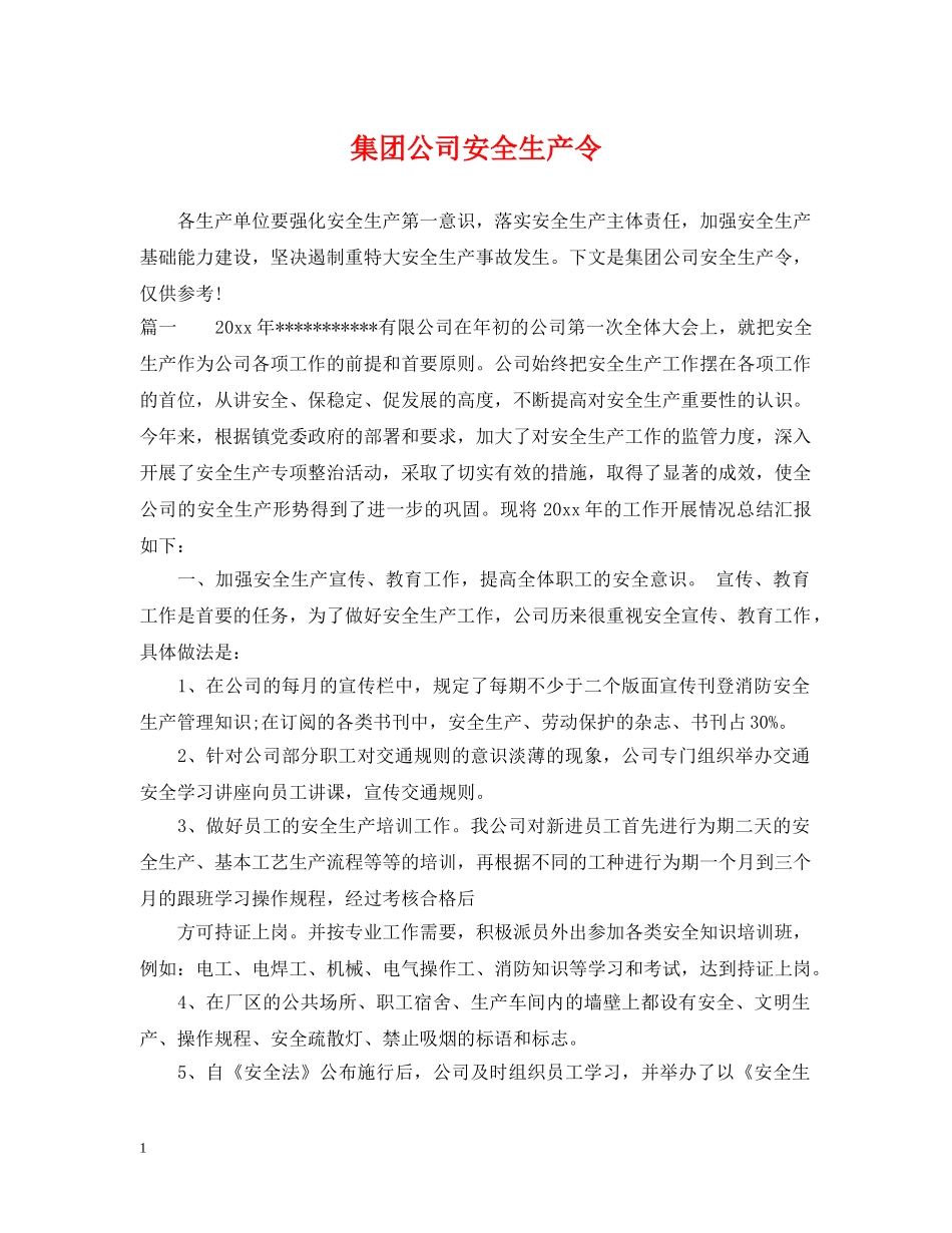 集团公司安全生产令 _第1页