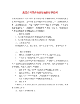 集团公司国内物流运输招标书范例 