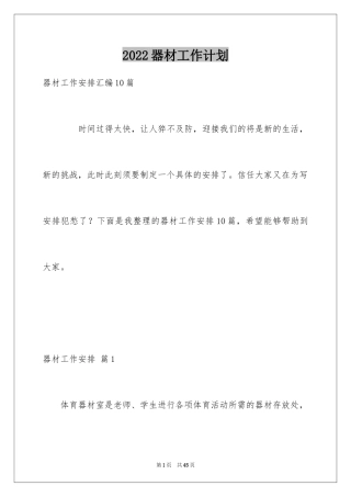 2024器材工作计划_2