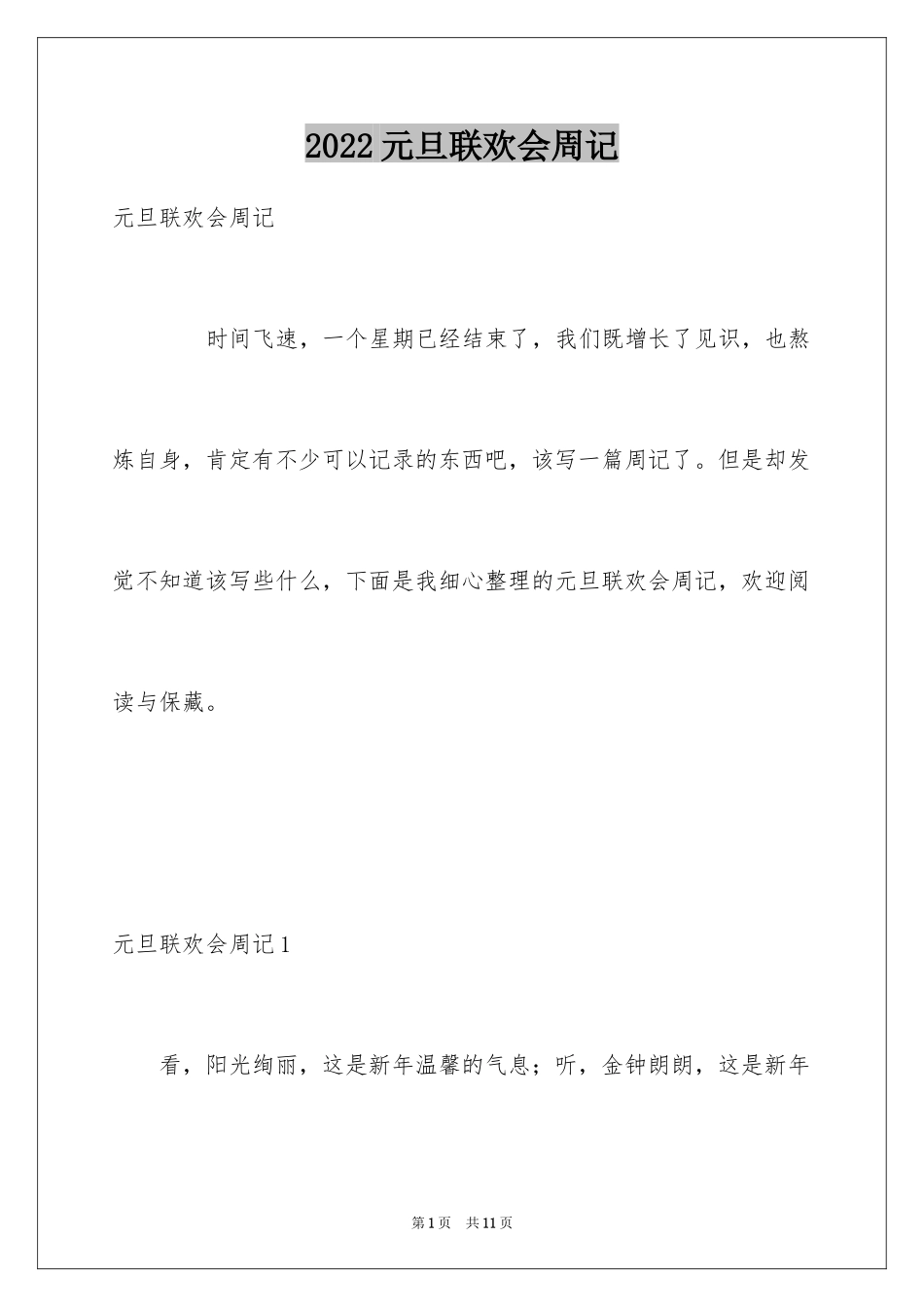 2024元旦联欢会周记_1_第1页