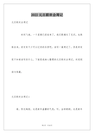 2024元旦联欢会周记_1