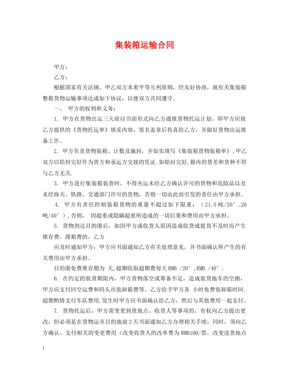 集装箱运输合同 _第1页