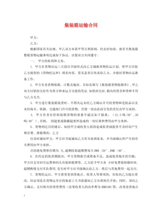 集装箱运输合同 