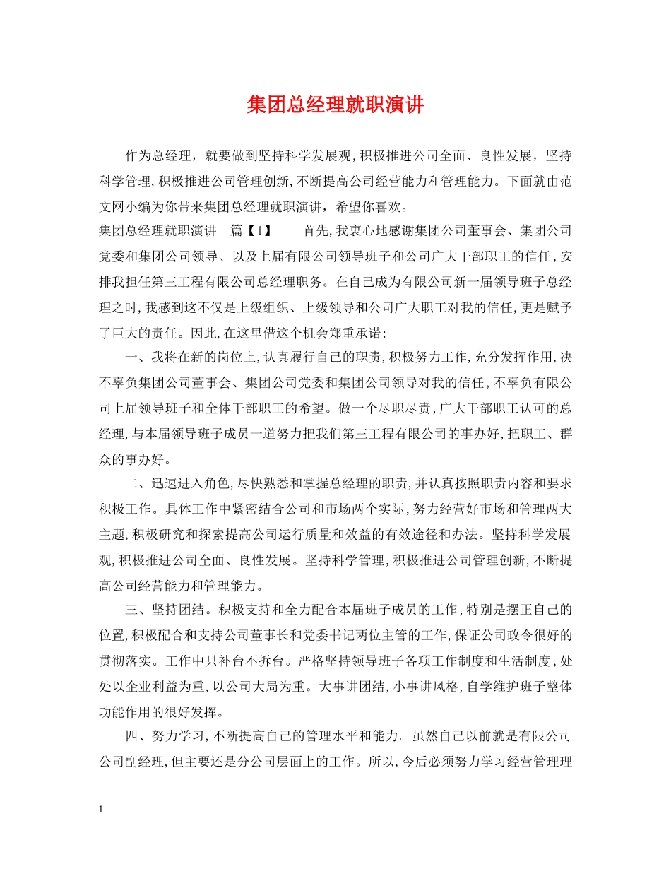 集团总经理就职演讲 _第1页